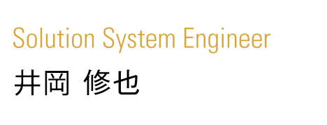 Solution System Engineer 井岡 修也