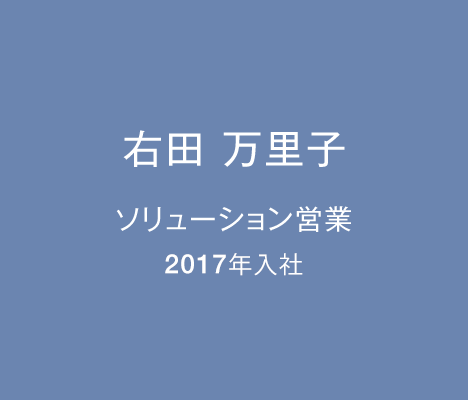 右田 万里子 ソリューション営業 2017年入社