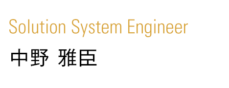 Solution System Engineer 中野 雅臣